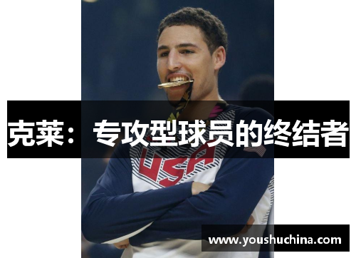 克莱：专攻型球员的终结者