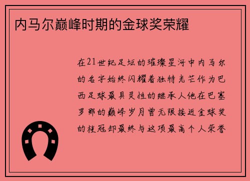 内马尔巅峰时期的金球奖荣耀