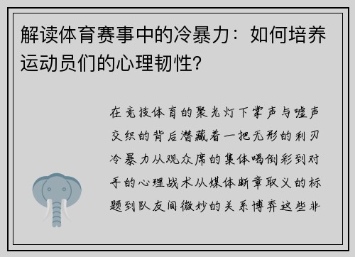 解读体育赛事中的冷暴力：如何培养运动员们的心理韧性？