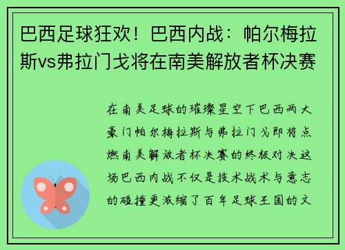 巴西足球狂欢！巴西内战：帕尔梅拉斯vs弗拉门戈将在南美解放者杯决赛上演