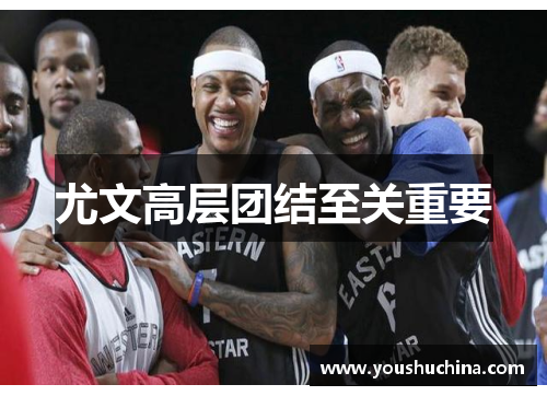 尤文高层团结至关重要