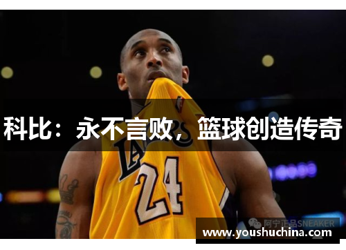 科比：永不言败，篮球创造传奇