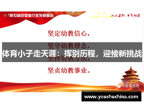 体育小子走天涯：挥别历程，迎接新挑战