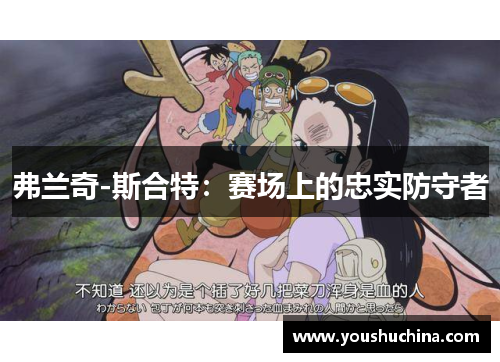 弗兰奇-斯合特：赛场上的忠实防守者