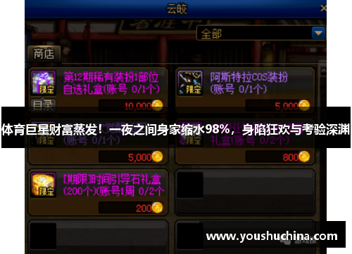 体育巨星财富蒸发！一夜之间身家缩水98%，身陷狂欢与考验深渊