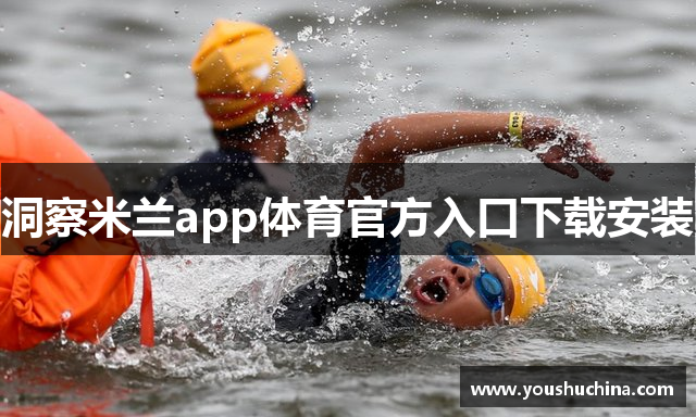 洞察米兰app体育官方入口下载安装
