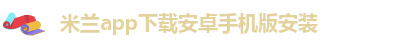 米兰app体育官方入口下载安装